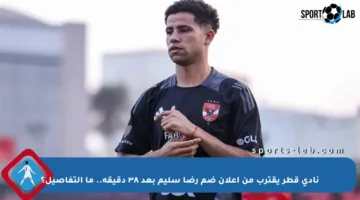 نادي قطر يقترب من إعلان ضم رضا سليم بعد ٣٨ دقيقة.. ما التفاصيل؟